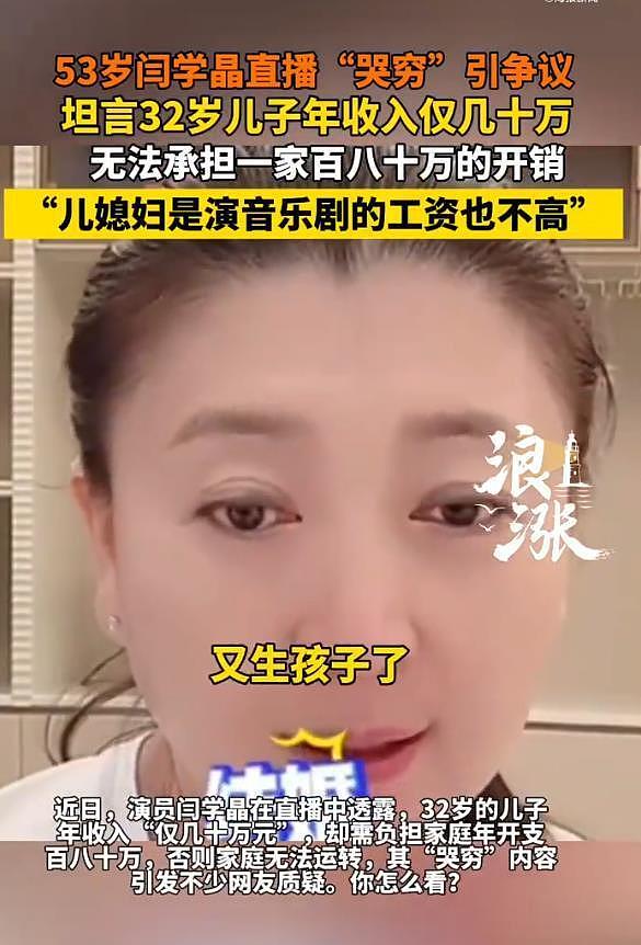冲上热搜！闫学晶回应年入几十万很高了，称儿子年入百万这个家才能运转（组图） - 8