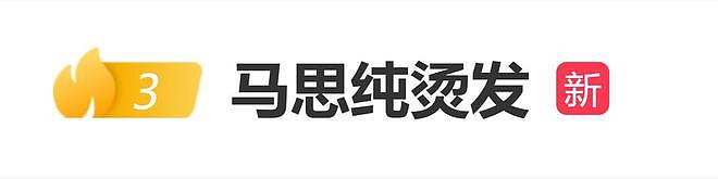 马思纯新烫发造型引关注,网友吐槽:马思纯脾气还是太好了(组图) - 1
