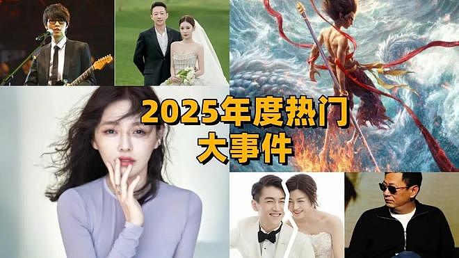 告别2025年！大S、方大同离世青春退场，《哪吒2》百亿票房创纪录（组图） - 1