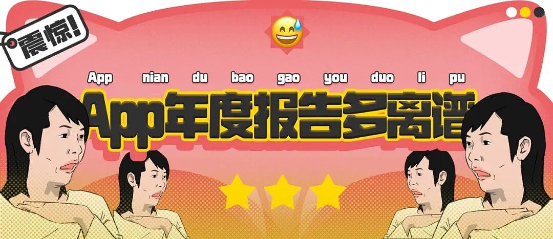 【爆笑】“App年度报告能多离谱?”哈哈哈哈哈哈看看都阴成啥样了(组图) - 1