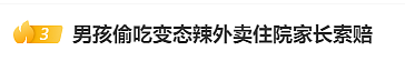 7岁娃偷吃变态辣外卖住院，家长反向受害者索赔？这件事，给所有家长上了一课（组图） - 1