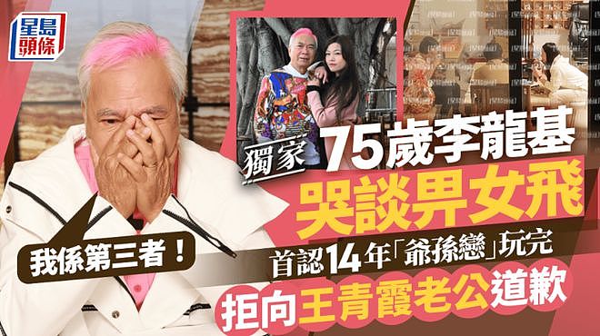 香港爷孙恋宣布分手，75岁港星自曝被骗当了14年第三者，拒绝向女方老公道歉（组图） - 1