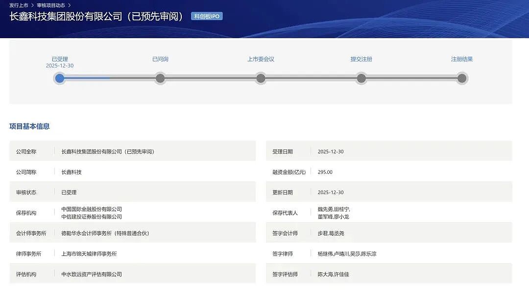 中国存储芯片第一股来了！长鑫科技科创板IPO获受理，预先审阅机制首单，拟募资295亿元（组图） - 1
