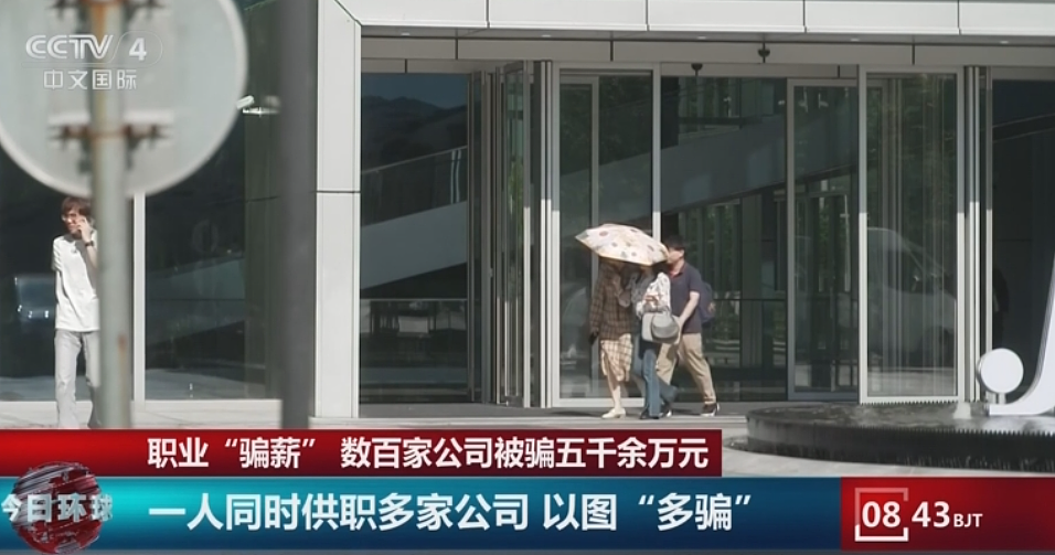 离大谱!北京一公司招聘25人,24人是“职业骗薪人”(组图) - 3