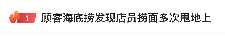 热搜第一！海底捞店员表演甩面，面条多次着地，男子：本不想要赔偿，只是反感事件发酵后门店的区别对待（组图） - 1