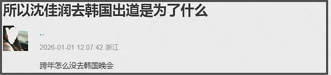 沈佳润跑调风波越演越烈！网友受够星二代划水，喊话其回韩国去（组图） - 10