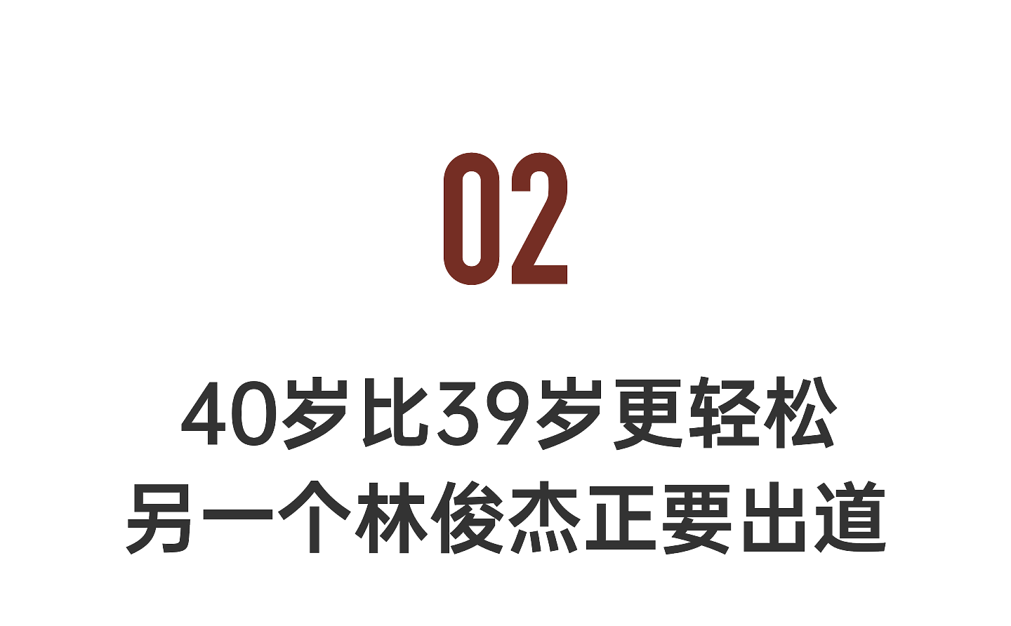 44岁的林俊杰：我根本没老，我还有热情（组图） - 18
