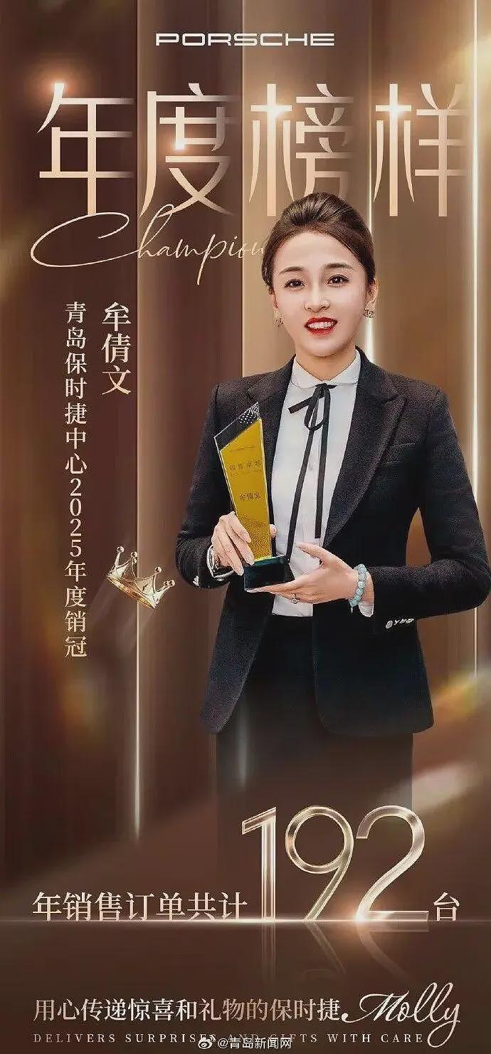 青岛保时捷女销售2025年再夺销冠:一年卖192台车破纪录,连夺三年销冠共卖532台保时捷(组图) - 1