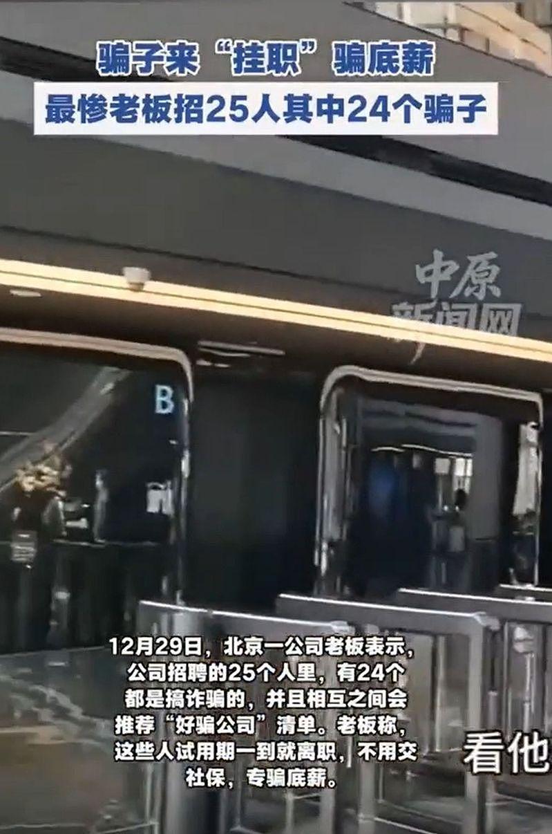 北京老板遭“职业骗薪”招25人来24骗子，试用期到就离职（组图） - 1