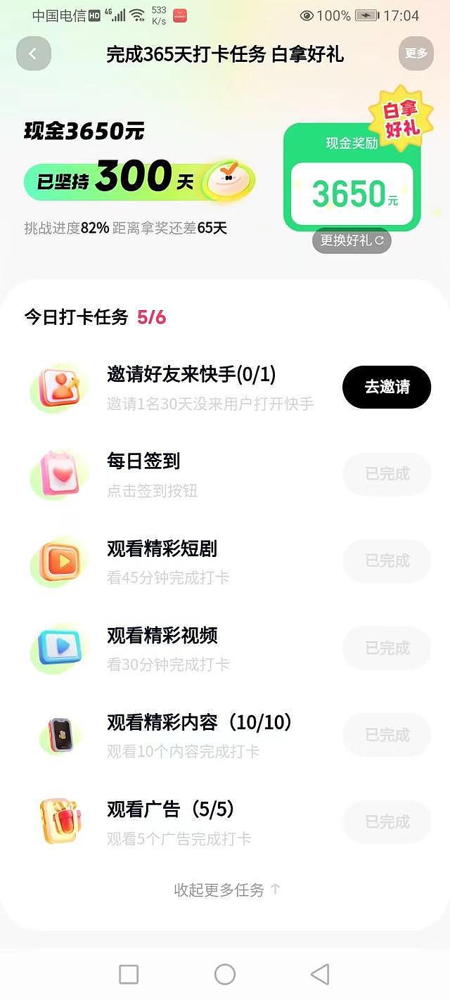 快手打卡365天可领3650元？男子坚持300天，平台让“拉新人”被迫中断（组图） - 2