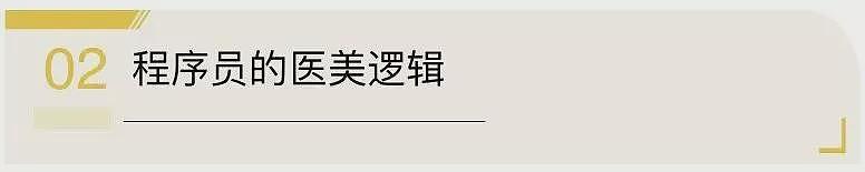 硅谷程序员扎堆做医美，月供一台特斯拉？（组图） - 5