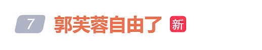 “郭芙蓉自由了”冲上热搜，姚晨回应（组图） - 2