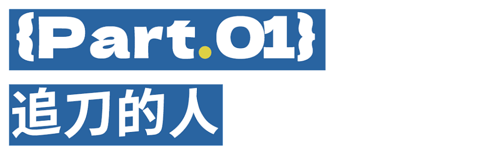 中国小伙儿杀进日本千年刀剑产业(组图) - 4