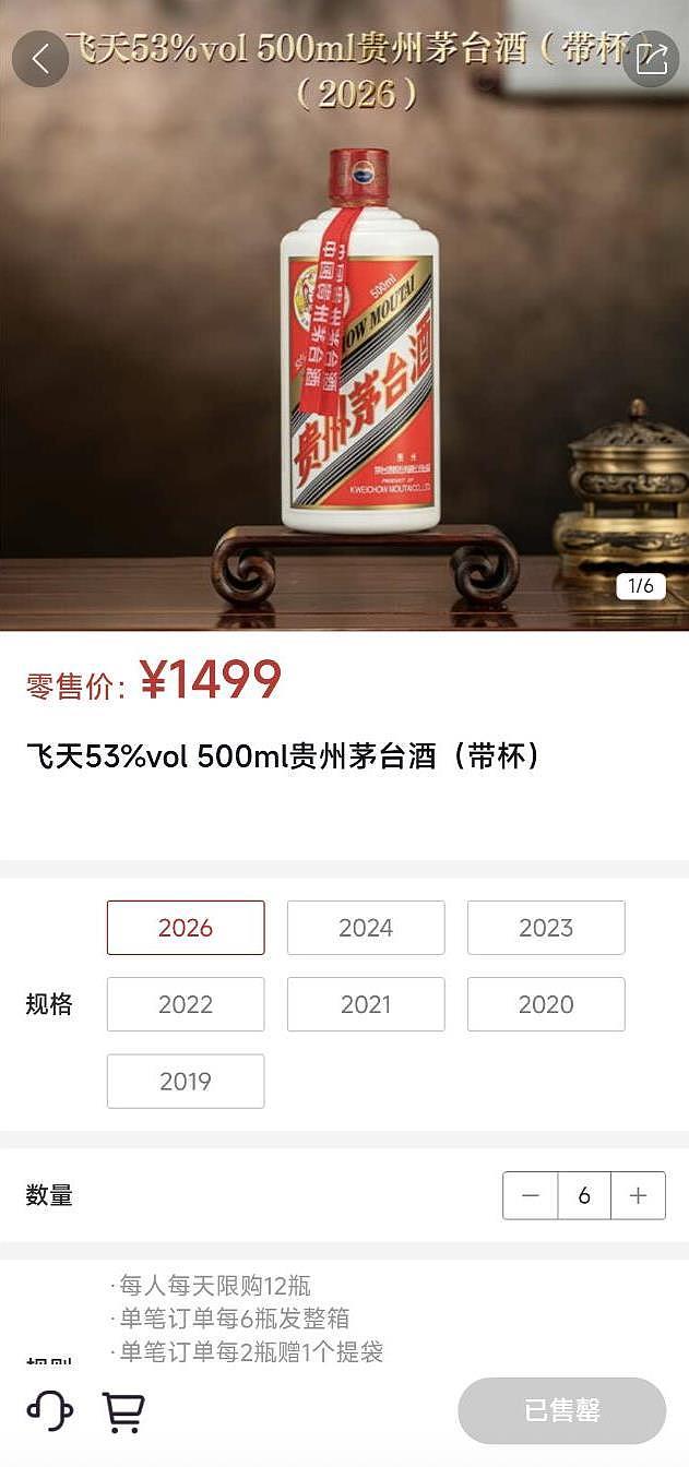 再度秒光!1499元飞天茅台连续两天上线即售罄,记者实测:半小时内6次放货均被秒空(组图) - 1