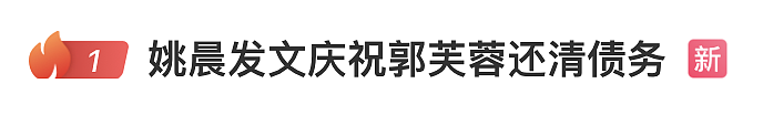 “郭芙蓉自由了”冲上热搜，姚晨回应（组图） - 1