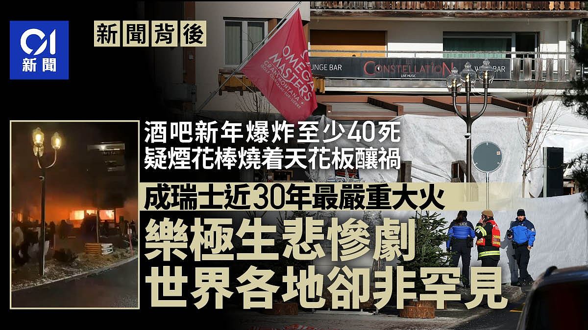 瑞士酒吧大火:近30最严重火灾,乐极生悲却非罕见(组图) - 1