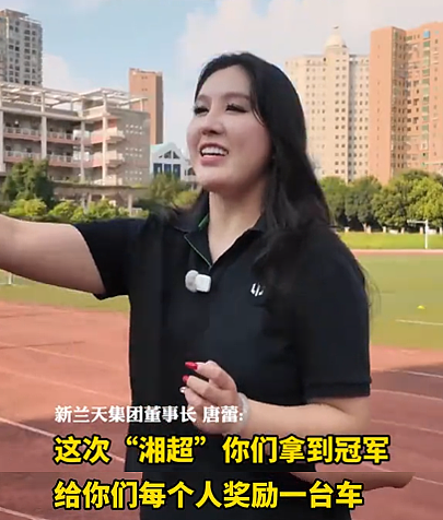 女老板突然清空所有视频,被质疑“跑路”!最新行踪披露,曾承诺“湘超夺冠就送车”,公司回应:她被忽悠才说的(组图) - 2