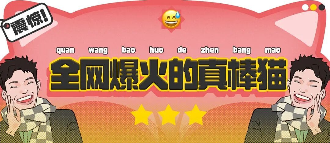 【爆笑】全网爆火的“真棒猫”有多魔性？哈哈哈哈哈哈网友的脑洞简直逆天！（组图） - 1