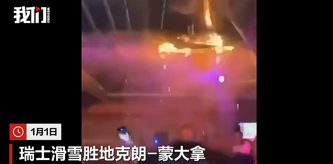 瑞士酒吧起火瞬间曝光:目击者称服务员举烟花被酒保扛肩上,引燃天花板!已造成约40人死亡,目击者:发生踩踏 - 3