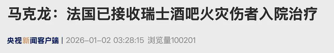瑞士酒吧火灾已致约40人丧生,马克龙:令人震惊(组图) - 4