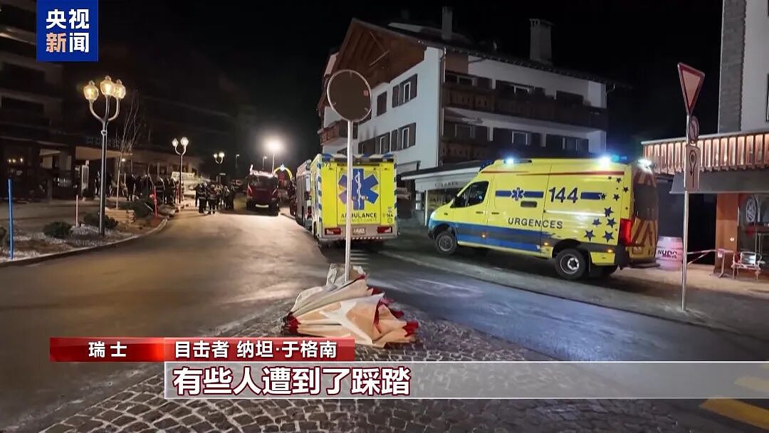 瑞士酒吧起火瞬间曝光:目击者称服务员举烟花被酒保扛肩上,引燃天花板!已造成约40人死亡,目击者:发生踩踏 - 7