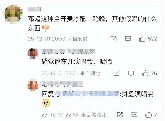 2026跨年晚会收官:3人零差评,2人翻红,1人升咖,只有他被骂惨(组图) - 4