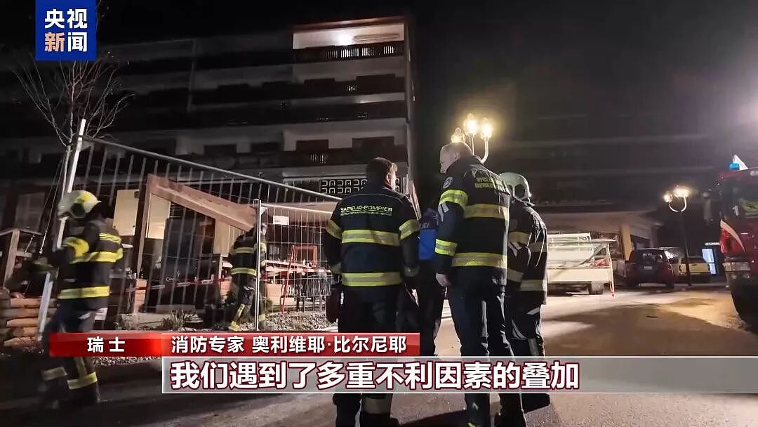 仍有遗体躺在酒吧里！瑞士火灾最新画面曝光：火势蔓延时，人群还在欢呼！老板夫妇发声（组图） - 6