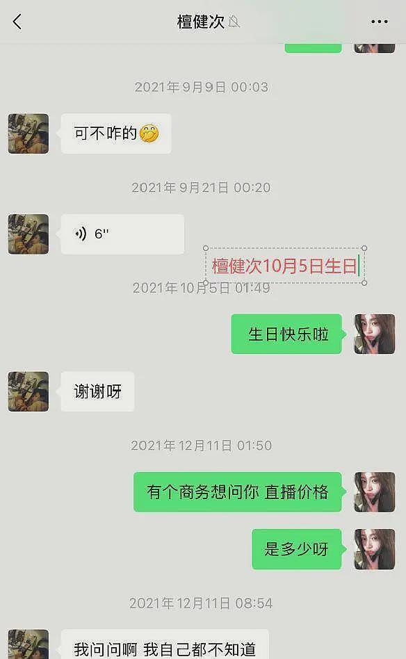 檀健次暧昧风波升级,女网红司晓迪晒聊天记录,细节全对上了(组图) - 15