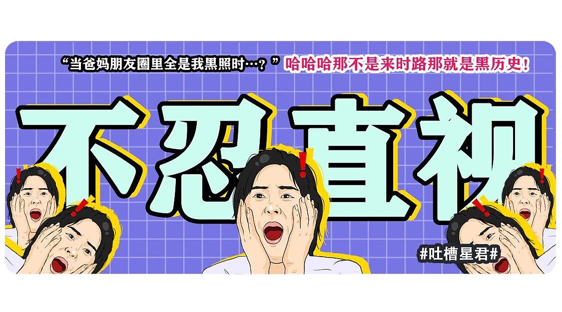 【爆笑】“当爸妈朋友圈里全是我黑照时…？”哈哈哈那不是来时路那就是黑历史（组图） - 1