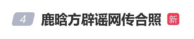 鹿晗方辟谣网传合照,发严正公告:将追究到底,绝不姑息(组图) - 1