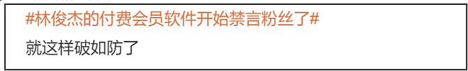 林俊杰被骂破防！付费软件禁言粉丝，疑似买营销拿周杰伦张杰说事（组图） - 14