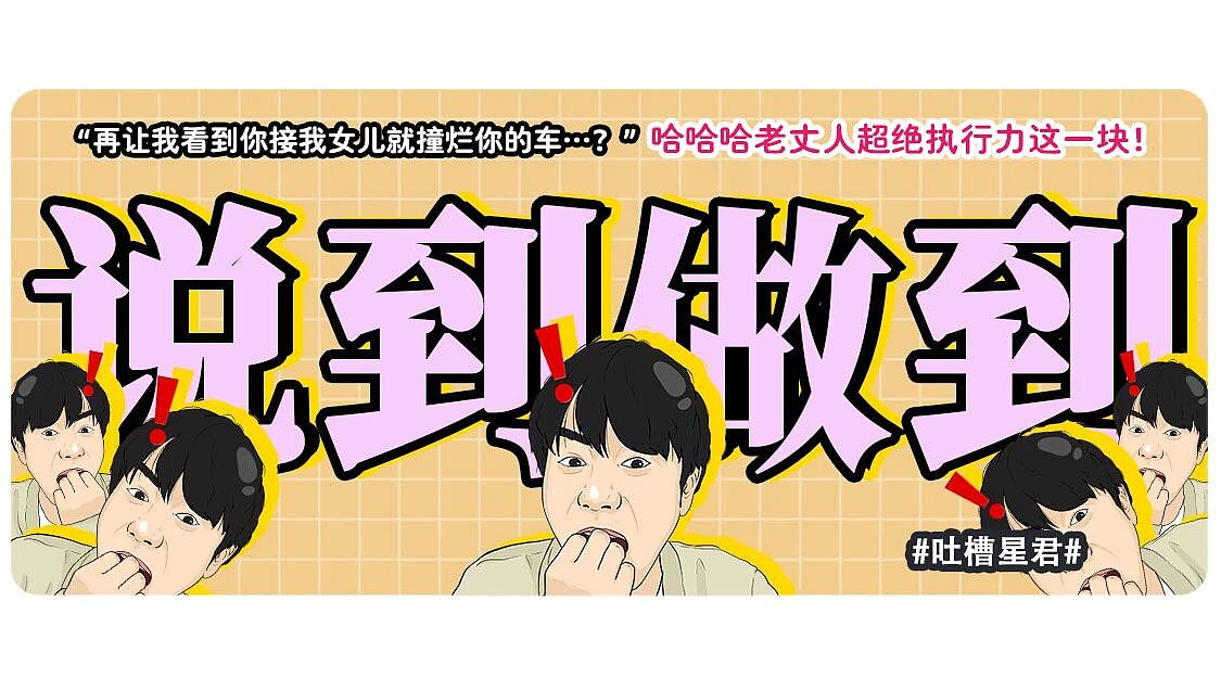 【爆笑】“再让我看到你接我女儿就撞烂你的车…？”哈哈哈老丈人超绝执行力这一块（组图） - 1