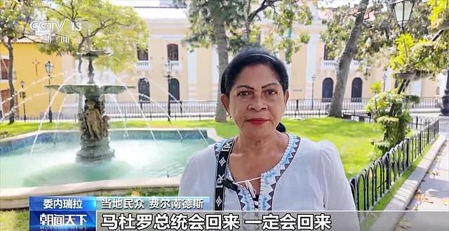 “马杜罗总统会回来，一定会回来，委内瑞拉将继续由马杜罗总统执政”（组图） - 3