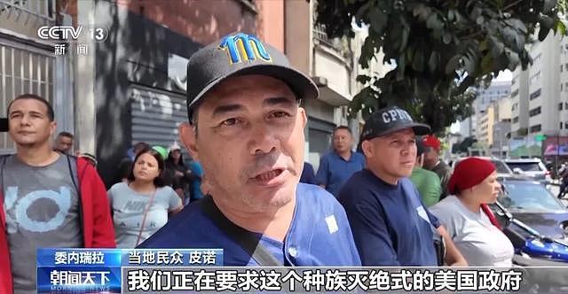 “马杜罗总统会回来，一定会回来，委内瑞拉将继续由马杜罗总统执政”（组图） - 1