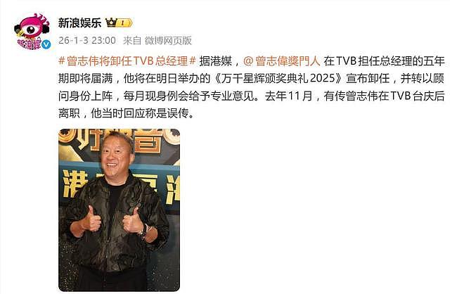 曾志伟被曝将卸任TVB总经理,此前曾公开回应离职传闻为“误传”(组图) - 1