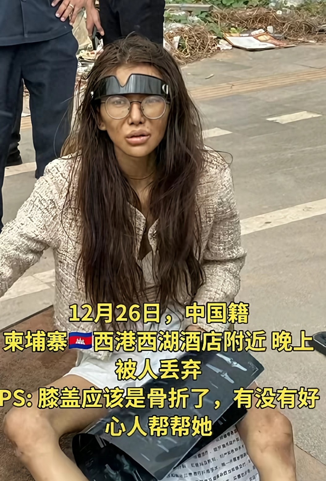 真的太惨！福建20岁女网红流落柬埔寨街头，膝盖疑似骨折！（组图） - 1