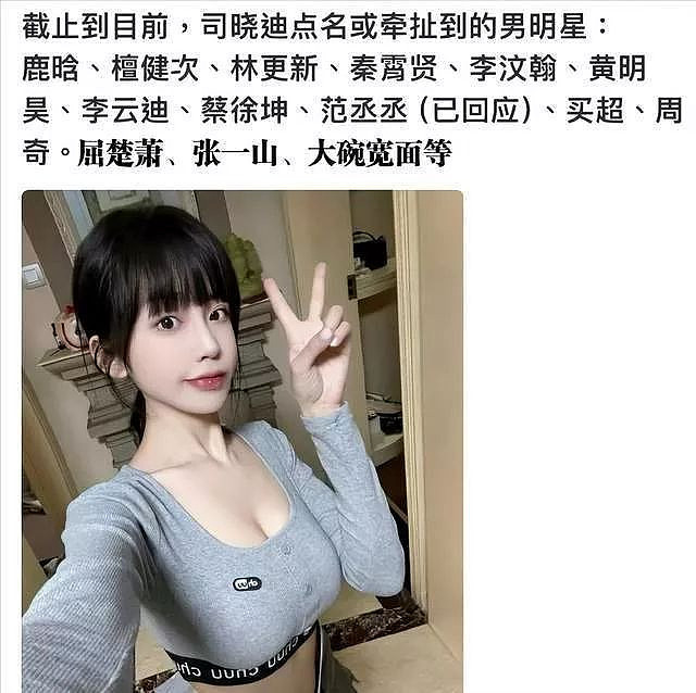 网红司晓迪爆料“把所有顶流睡完了”?檀健次卑微,张一山大方,林更新花心(组图) - 3