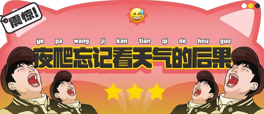 【爆笑】“夜爬忘记看天气的后果......”哈哈哈哈哈这操作是万万没想到啊（组图） - 1