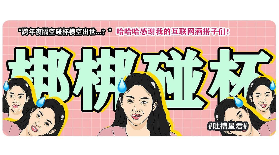 【爆笑】“跨年夜隔空碰杯横空出世...？”哈哈哈感谢我的互联网酒搭子们（组图） - 1