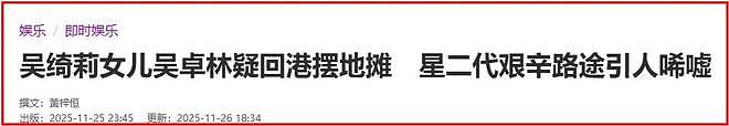 曝成龙曾为女儿交房租，多次经济援助，吴卓林11字回应和父亲关系（组图） - 8