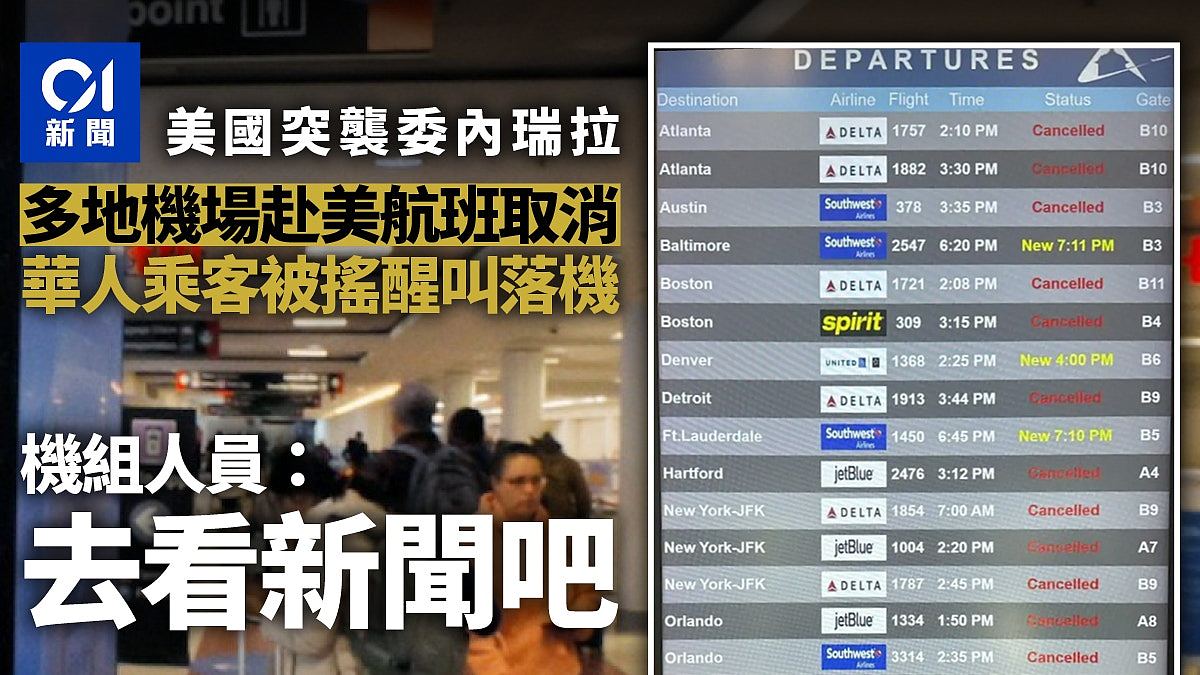 委内瑞拉多地机场赴美航班取消,华人被赶下机!职员:看新闻吧(组图) - 1