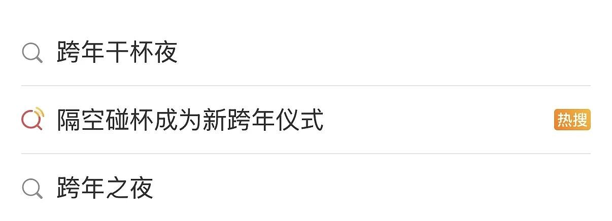【爆笑】“跨年夜隔空碰杯横空出世...？”哈哈哈感谢我的互联网酒搭子们（组图） - 33