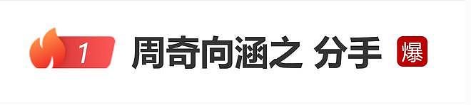 热搜爆了！向涵之方宣布“单身，在赶工”，光速切割与周奇恋情，对方被曝与司晓迪劈腿（组图） - 1