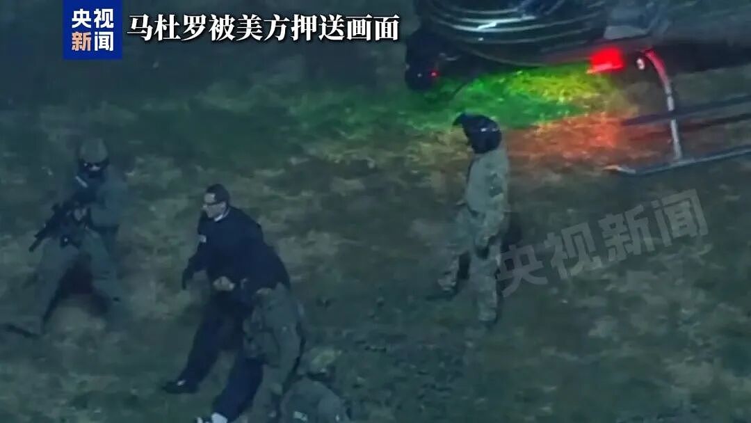 马杜罗被拘纽约，纽约市长：美国构成战争罪！特朗普“摊牌”：美石油公司需大量投资委内瑞拉（组图） - 2