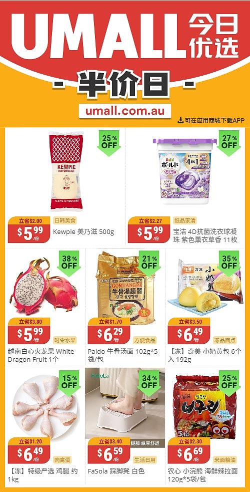 本周最新！澳洲各大超商特价商品一网打尽，大批好物骨折破半价！Woolworths、Coles、Aldi、UMall…（组图） - 122