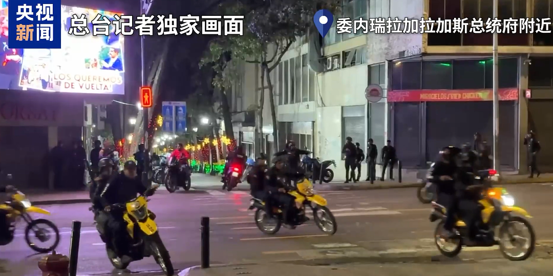 委内瑞拉首都传出枪声，最新消息：系警方威慑性射击！特朗普称美国将深度介入，多名美高官将参与监督在委事务（组图） - 1