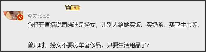 狗仔曝司晓迪靠代付过活，加一起才962块，狗仔被网友骂到破防！（组图） - 10