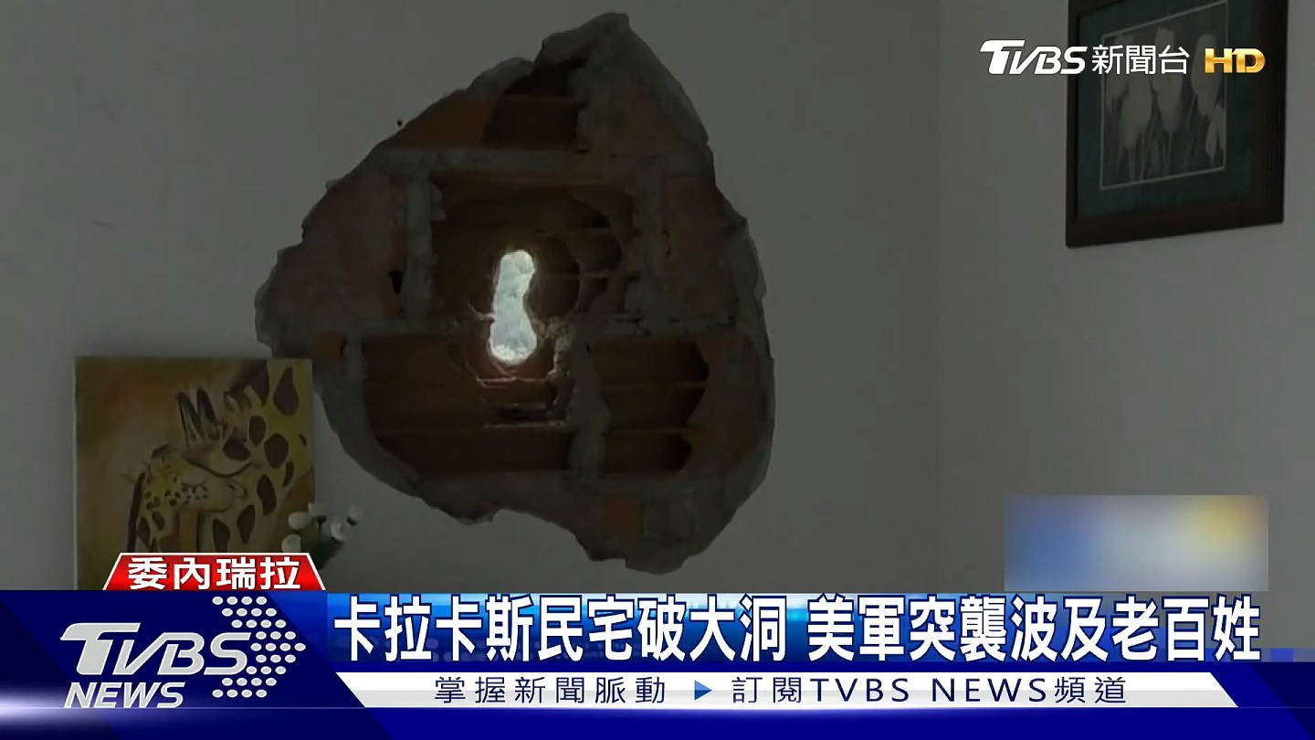 美国轰炸委内瑞拉波及老百姓,首都住宅“破大洞”,居民无家可归(组图) - 2