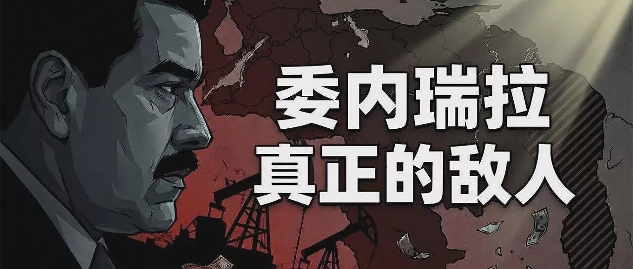 细细研究下：谁才是委内瑞拉真正的敌人？（组图） - 1