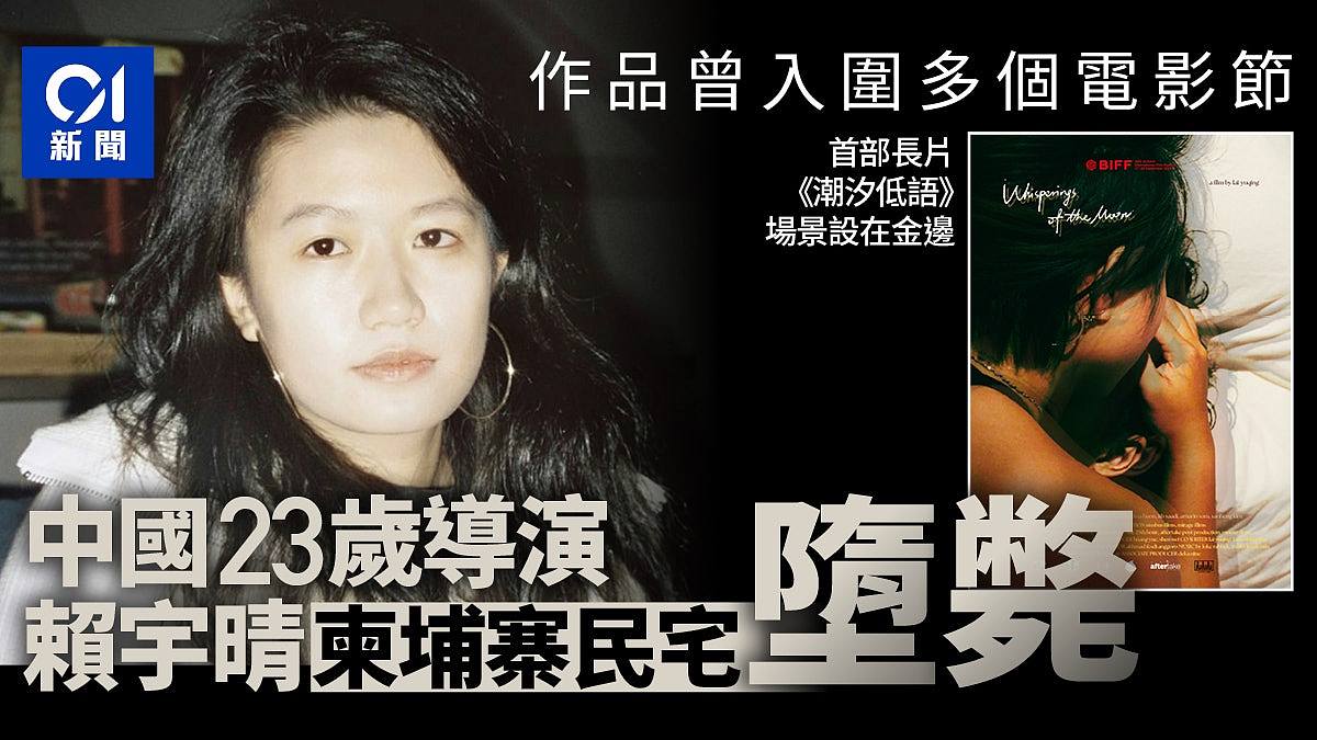 中国23岁女导演赖宇晴柬埔寨民宅一楼堕楼,作品曾入围国际电影节(组图) - 1